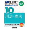 司法書士パーフェクト過去問題集 10 2023年度版 択一式 司法書士STANDARDSYSTEM