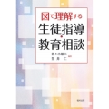 図で理解する生徒指導・教育相談