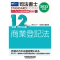 司法書士パーフェクト過去問題集 12 2023年度版 記述式 司法書士STANDARDSYSTEM