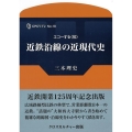 近鉄沿線の近現代史 エコーする〈知〉CPCリブレ No. 18