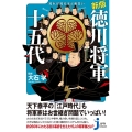 知れば知るほど面白い徳川将軍十五代 新版 じっぴコンパクト新書 397