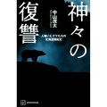 神々の復讐 人喰いヒグマたちの北海道開拓史