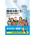 国境を開こう! 移民の経済と倫理