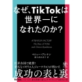 なぜ、TikTokは世界一になれたのか?