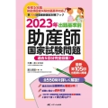 出題基準別助産師国家試験問題 2023年 第106回助産師国試対策ブック 過去5回分完全収載!