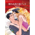 眠れぬ夜の過ごし方 ハーレクインコミックス・ダイヤ タ 22-01