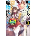 聖女さま?いいえ、通りすがりの魔物使いです! 3 絶対無敵の聖女はモフモフと旅をする カドカワBOOKS M-い 6-1-3