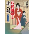 お世継姫と達人剣 罪のかけひき 第3巻 コスミック時代文庫 や 3-22