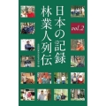 日本の記録林業人列伝 Vol.2