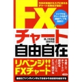 FXチャート自由自在 今日の相場からスグに使えるチャート活用術が満載! シンプルなチャート分析で成績ア