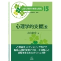心理学的支援法 公認心理師の基礎と実践 15