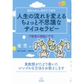 人生の流れを変えるちょっと不思議なサイコセラピー 超かんたん自分でできる P循環の理論と方法