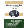 福祉国家の効率と制御 ウェッブ夫妻の経済思想