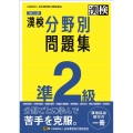 漢検準2級分野別問題集 改訂二版