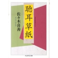 聴耳草紙 ちくま学芸文庫 サ 26-1