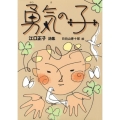 勇気の子 ジュニア・ポエム双書 221