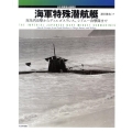 海軍特殊潜航艇 日本海軍潜水艦戦史 真珠湾攻撃からディエゴスワレス、シドニー攻撃隊まで