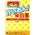 けいおん!マル秘白書 誰も知らない"放課後"のステージ裏 青春文庫 け- 9