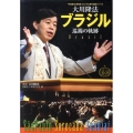 大川隆法ブラジル巡錫の軌跡 「不惜身命」特別版・ビジュアル海外巡錫シリーズ