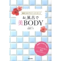 お風呂で美BODY 高橋ミカのプライベートマッサージ
