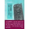 文学の東京 記憶と幻影の迷宮