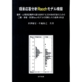 項目応答分析Raschモデル精察 教育・心理測定順序尺度を使用する文科系研究者のための二値・多値・多項Raschモ