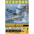超武装戦闘機隊 下 コスミック文庫 は 7-8