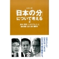 「日本の分」について考える 2 シリーズ 鈴木邦男シンポジウム3・4 柏艪舎ネプチューンノンフィクションシリーズ