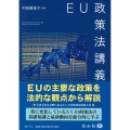 EU政策法講義