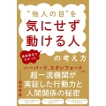 最新研究でわかった"他人の目"を気にせず動ける人の考え方