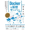 Docker&仮想サーバー完全入門 Webクリエイター&エンジニアの作業がはかどる開発環境構築ガイド