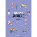 WE CAN 韓国語 II 初級から中級へ