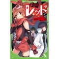 怪盗レッド16 宿命のライバルを救え☆の巻 (16)