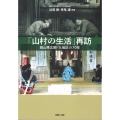 「山村の生活」再訪―岡山県北部・大地区の70年