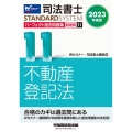 司法書士パーフェクト過去問題集 11 2023年度版 記述式 司法書士STANDARDSYSTEM