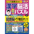 毎日脳活スペシャル 漢字脳活ひらめきパズル2