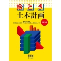 絵とき土木計画 改訂3版