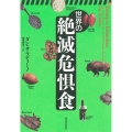 世界の絶滅危惧食
