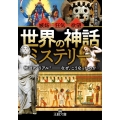 「世界の神話」ミステリー 物語の"リアル"――なぜ、こうなったのか 王様文庫 A 88-22