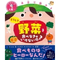 どうして野菜を食べなきゃいけないの? 自分で読める