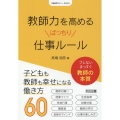 教師力を高めるばっちり仕事ルール 学級経営サポートBOOKS