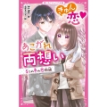 きゅん恋?あこがれ両想い 5つの冬の恋物語 野いちごジュニア文庫 こ 2-3