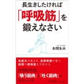 長生きしたければ「呼吸筋」を鍛えなさい 青春新書プレイブックス P 1196