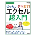 今すぐ使えるかんたん ぜったいデキます! エクセル超入門 Office 2021/Microsoft 365 両対応