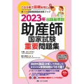出題基準別助産師国家試験重要問題集 2023年 第106回助産師国試対策ブック