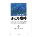 いっしょに考える子ども虐待