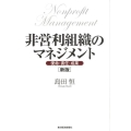 非営利組織のマネジメント 新版 使命・責任・成果