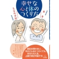 幸せな心と体のつくり方
