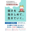 弱さを抱きしめて、生きていく。 自己肯定感低めの元幹部自衛官が教える「心が疲れない54カ条」