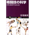 格闘技の科学 力学と解剖学で技を分析! オールカラー サイエンス・アイ新書 226